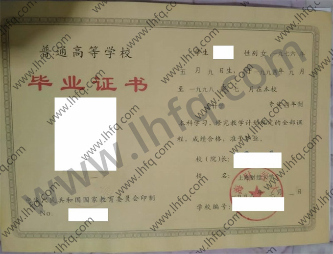 上海财经大学1998年统招本科毕业证样式（会计学）