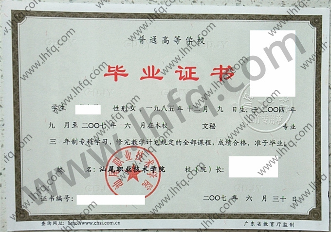 汕尾职业技术学院2007年统招专科毕业证模板（文秘）
