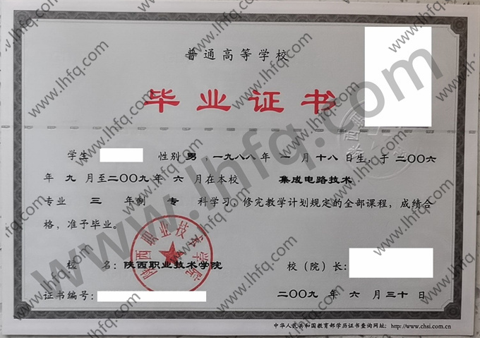 陕西职业技术学院2009年统招专科毕业证样板（集成电路技术）