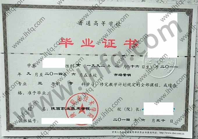 陕西职业技术学院2014年统招专科毕业证模板（市场营销）