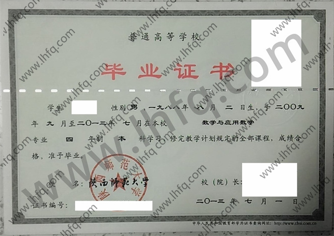 陕西师范大学2013年统招本科毕业证图片（数学与应用数学）