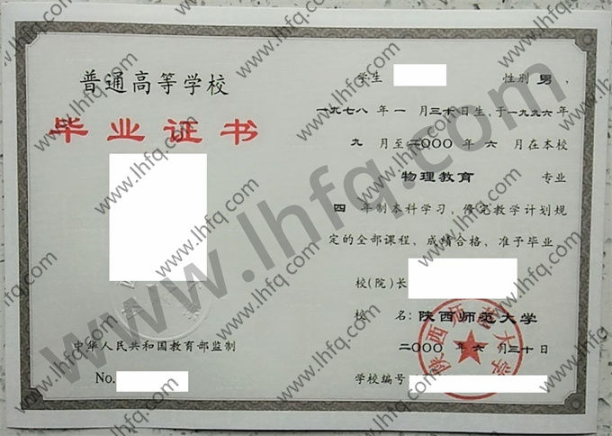陕西师范大学2000年统招本科毕业证样张（物理教育）
