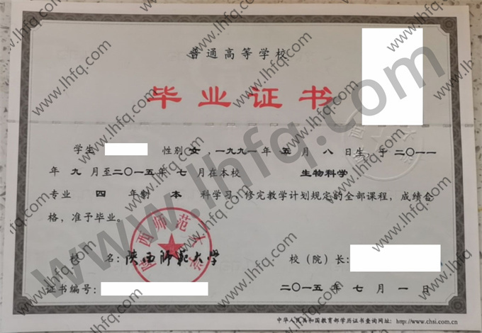 陕西师范大学2015年统招本科毕业证样板（生物科学）