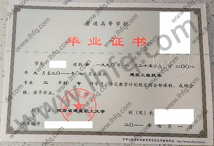 陕西省建筑职工大学毕业证样本