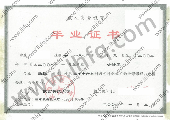 陕西科技大学2008年成人高等教育函授专升本科毕业证模板（会计学）