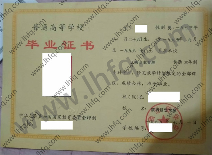 陕西经贸学院1998年统招专科毕业证模板（工商企业管理）