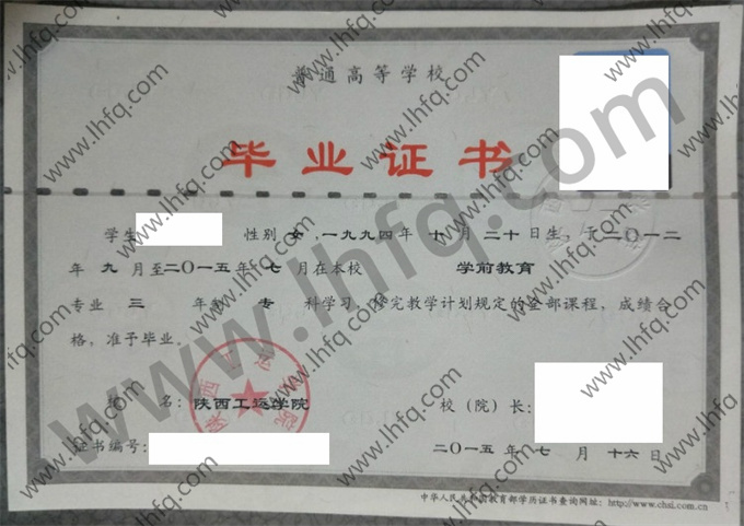 陕西工运学院2015年统招专科毕业证模板（学前教育）