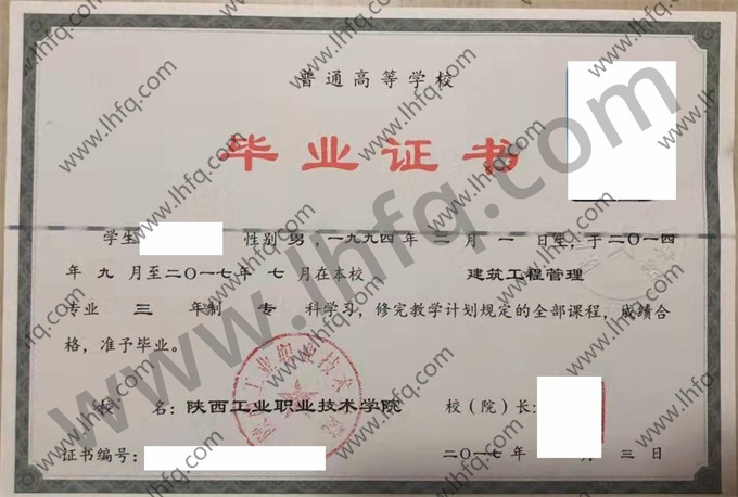陕西工业职业技术学院毕业证样本