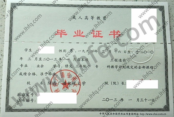 陕西广播电视大学2013年成人高等教育业余专科毕业证模板（工程造价）