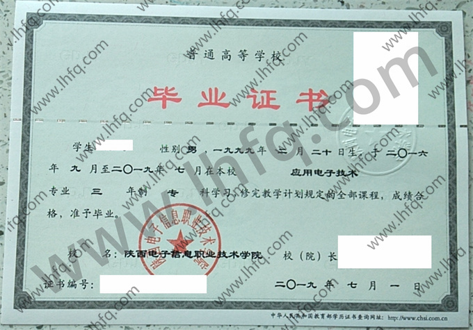 陕西电子信息职业技术学院毕业证样本