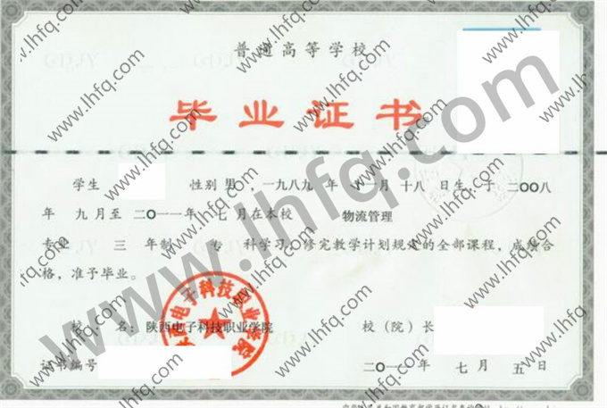 陕西电子科技职业学院2011年统招专科毕业证模板（物流管理）
