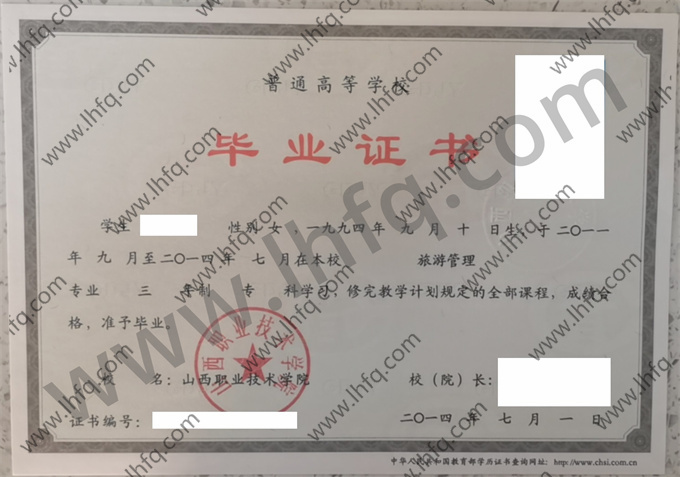 山西职业技术学院毕业证样本