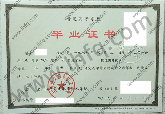 山西同文职业技术学院毕业证样本
