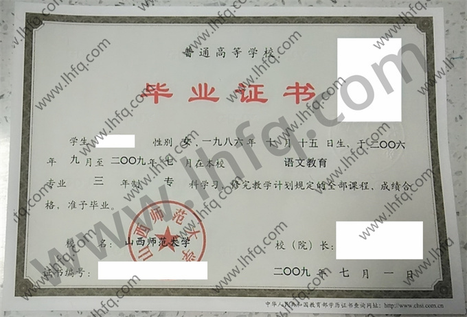 山西师范大学2009年统招专科毕业证样张（语文教育）