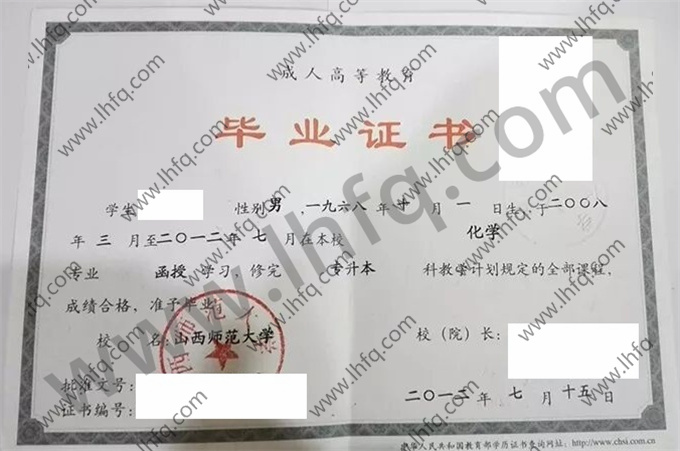 山西师范大学2012年成人高等教育函授专升本科毕业证图片（化学）