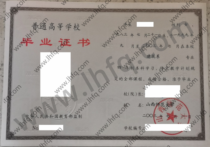 山西师范大学2003年统招本科毕业证样图（建筑系）
