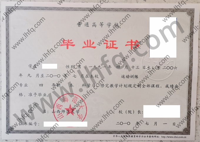 山西师范大学2010年统招本科毕业证样式（运动训练）