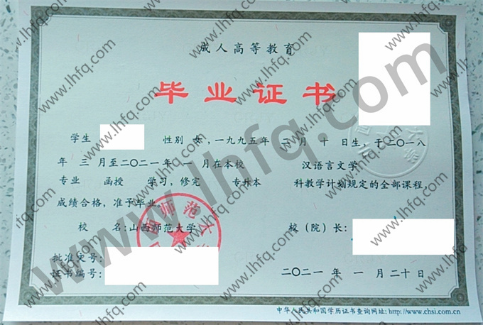 山西师范大学2021年成人高等教育函授专升本科毕业证模板（汉语言文学）