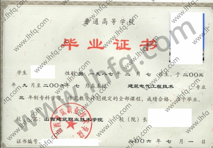 山西建筑职业技术学院2006年统招专科毕业证样板（建筑电气工程技术）