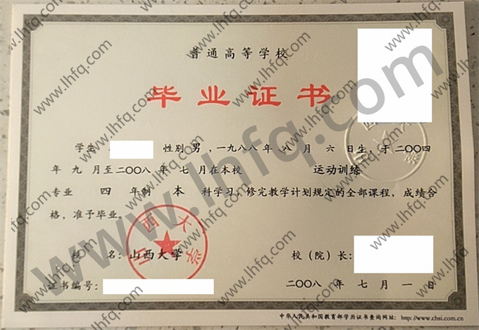 山西大学2008年统招本科毕业证样张（运动训练）