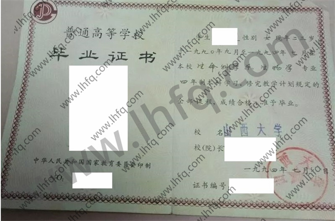 山西大学1994年统招本科毕业证样本（手写）