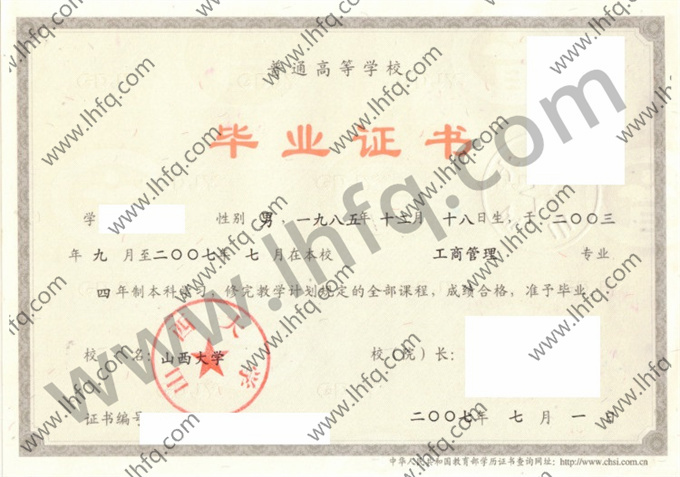 山西大学2007年统招本科毕业证样图（工商管理）