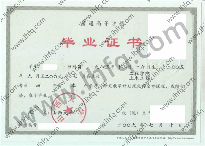 山西大学2009年统招本科毕业证样式（土木工程）