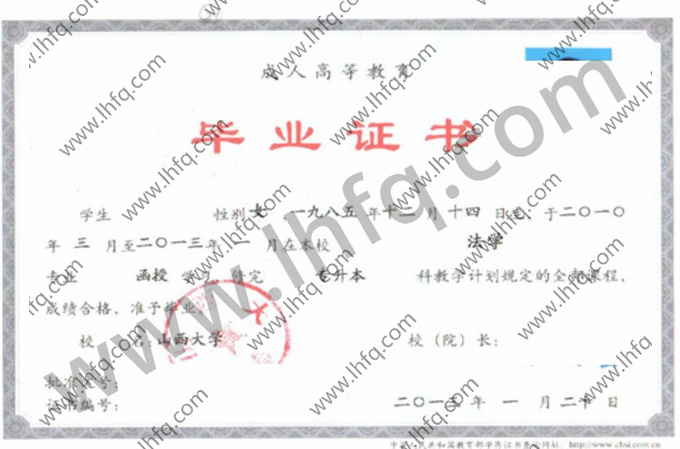 山西大学2013年成人高等教育函授专升本科毕业证样板（法学）