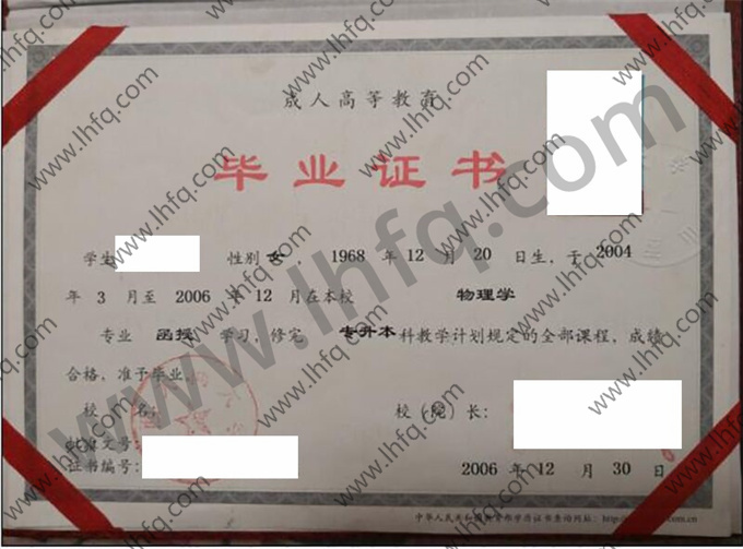 山西大同大学2006年成人高等教育函授专升本科毕业证图片（物理学）