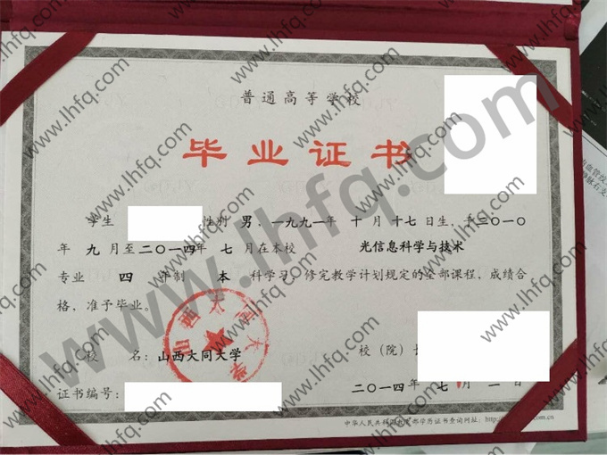 山西大同大学2014年统招本科毕业证样板（光信息科学与技术）