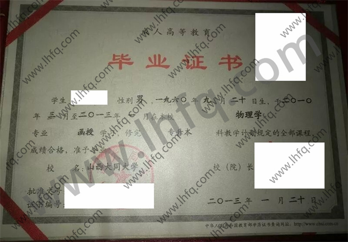 山西大同大学2013年成人高等教育函授专升本科毕业证模板（物理学）