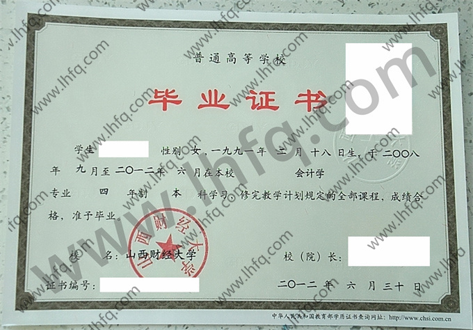 山西财经大学2012年统招本科毕业证模板（会计学）