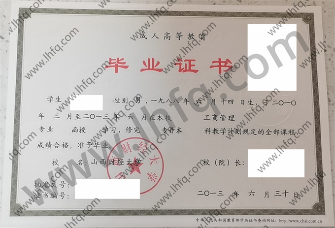 山西财经大学2013年统招本科毕业证样板（工商管理）