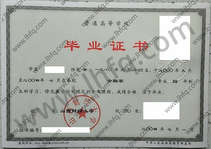 山西财经大学2004年统招本科毕业证图片（金融学）