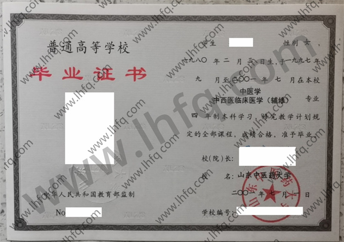 山东中医药大学2001年统招本科毕业证图片（中医学 中西医临床医学 辅修）