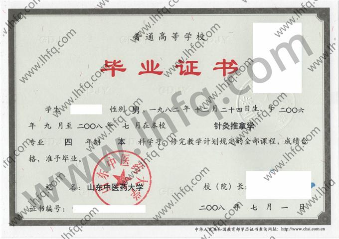 山东中医药大学2008年统招本科毕业证样板（针灸推拿学）