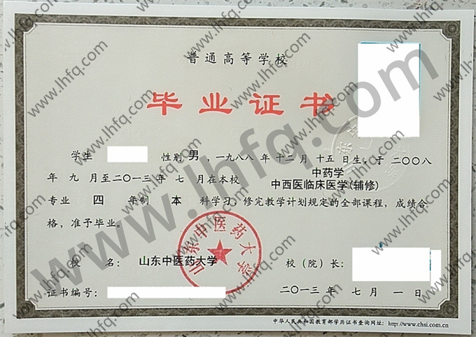 山东中医药大学2013年统招本科毕业证模板（中药学 中西医临床医学 辅修）