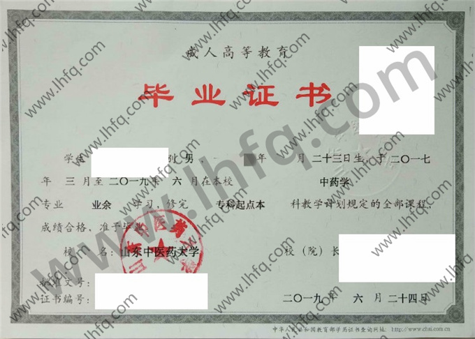 山东中医药大学毕业证样本