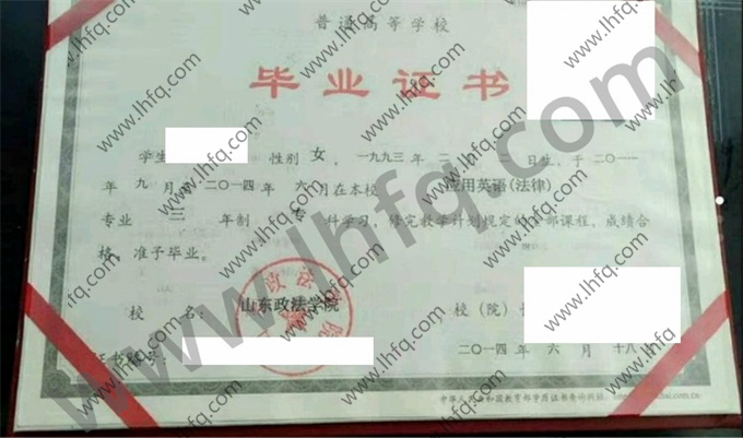 山东政法学院2014年统招专科毕业证模板（应用英语 法律）