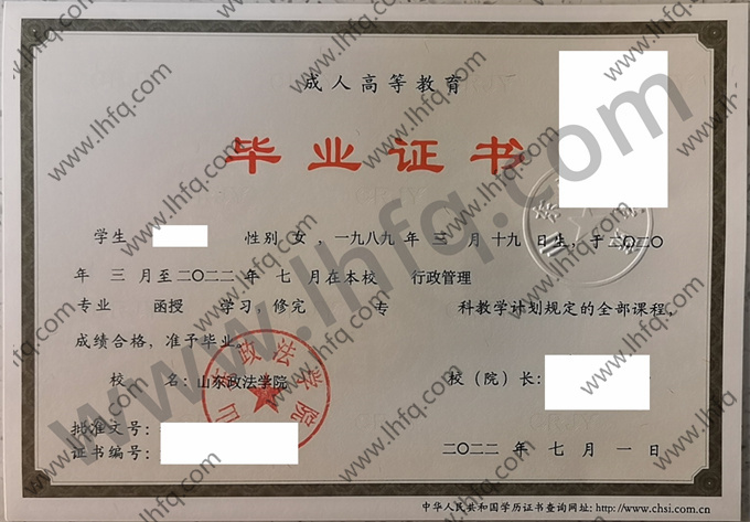 山东政法学院毕业证样本