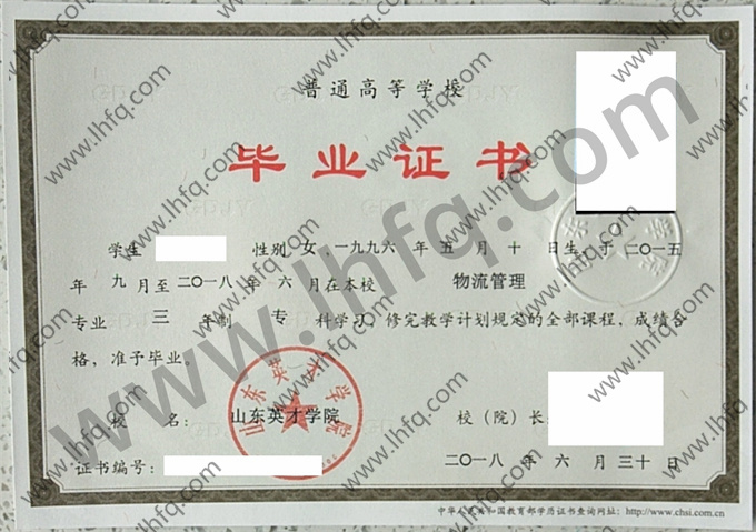 山东英才学院毕业证样本