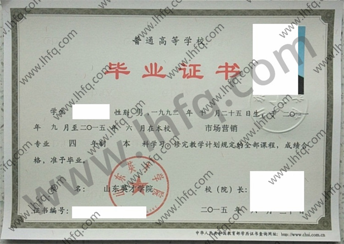 山东英才学院2015年统招本科毕业证模板（市场营销）