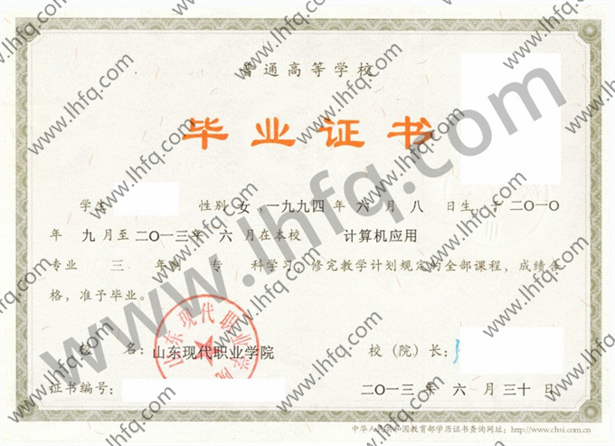 山东现代职业学院2013年统招专科毕业证模板（计算机应用）