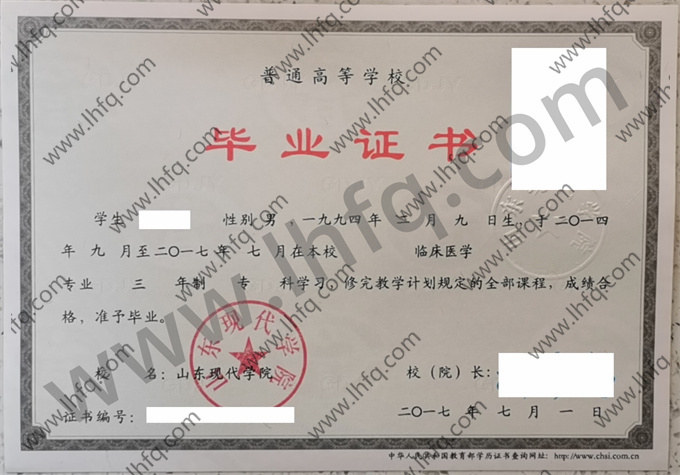 山东现代学院2017年统招专科毕业证样板（临床医学）
