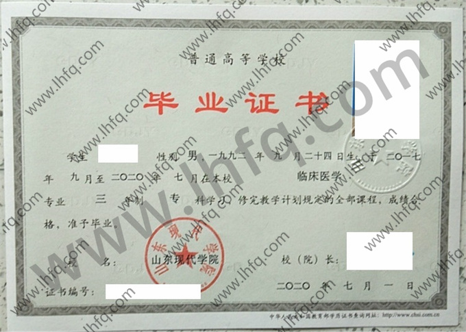 山东现代学院2020年统招专科毕业证模板（临床医学）