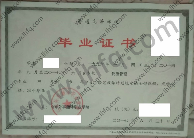 山东外事翻译职业学院毕业证样本