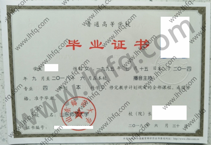 山东师范大学毕业证样本