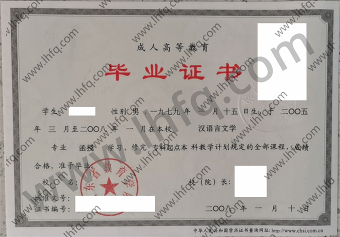 山东省教育学院毕业证样本