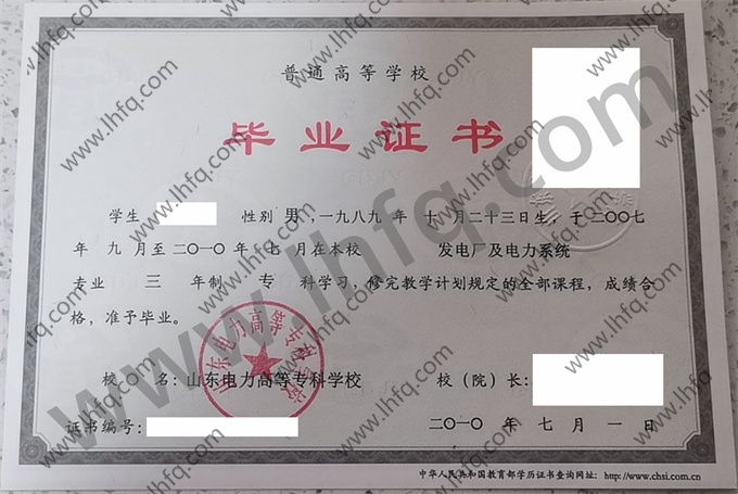 山东电力高等专科学校毕业证样本