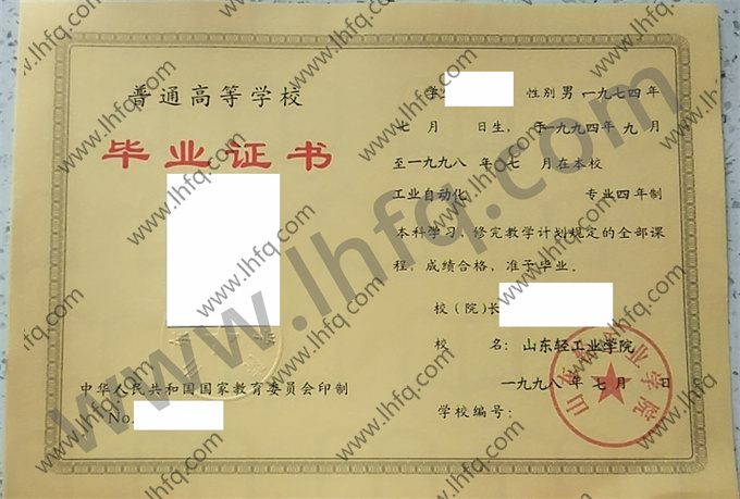 山东轻工业学院1998年统招本科毕业证书样式（工业自动化）
